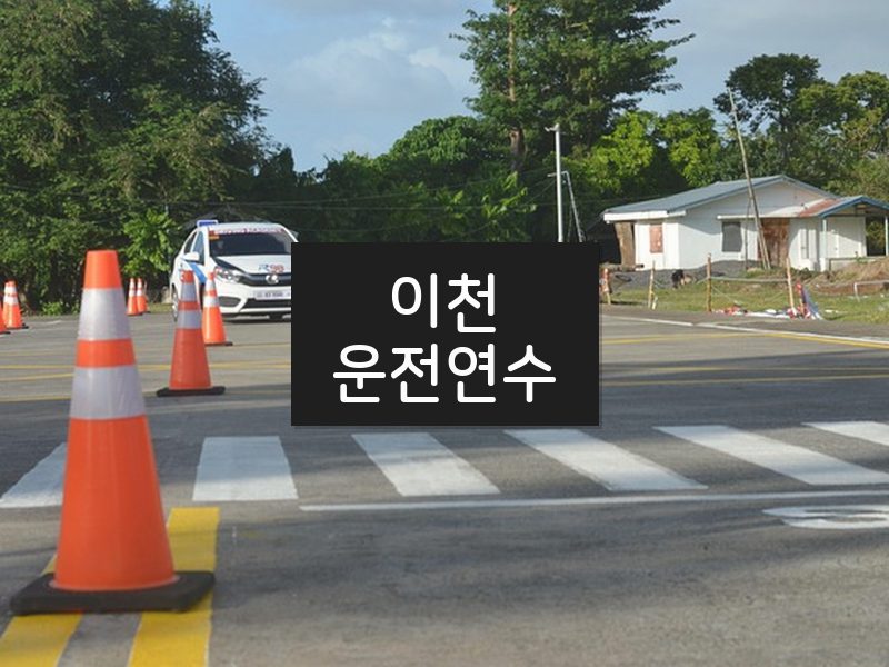 이천운전연수 후기