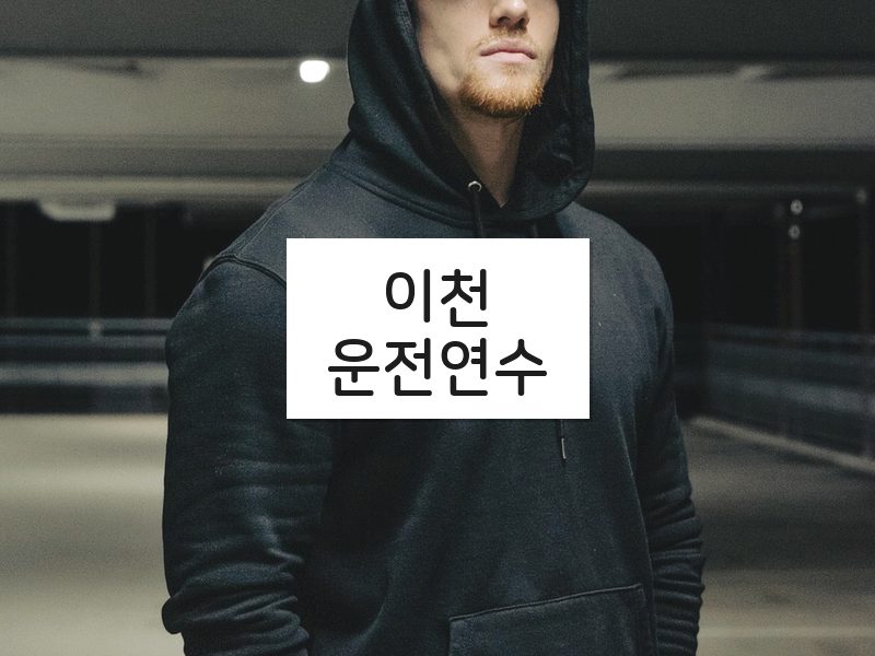 이천운전연수 후기