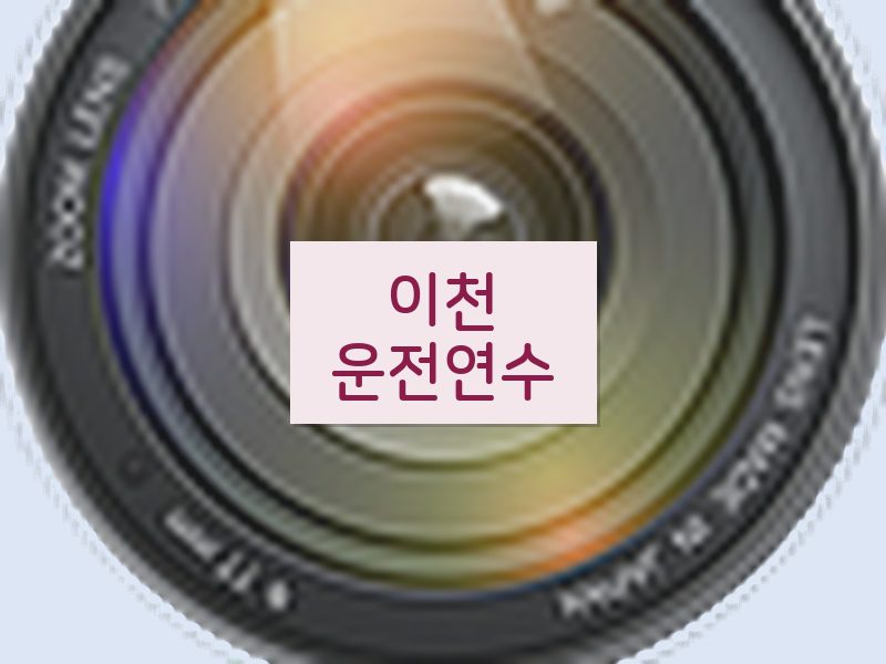 이천운전연수 후기