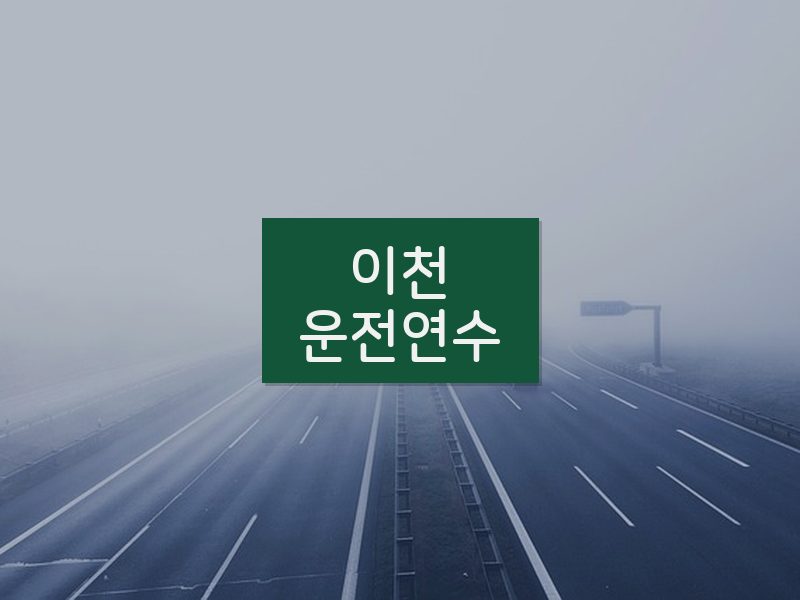 이천운전연수 후기