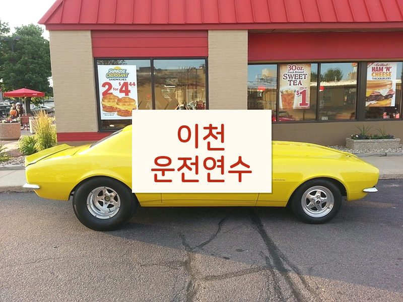 이천운전연수 후기