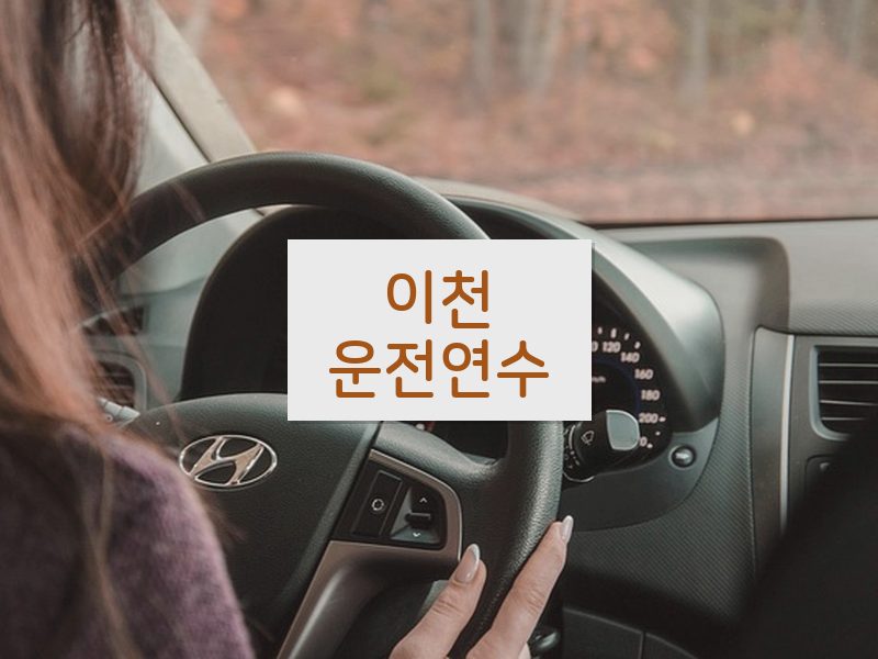 이천운전연수 후기