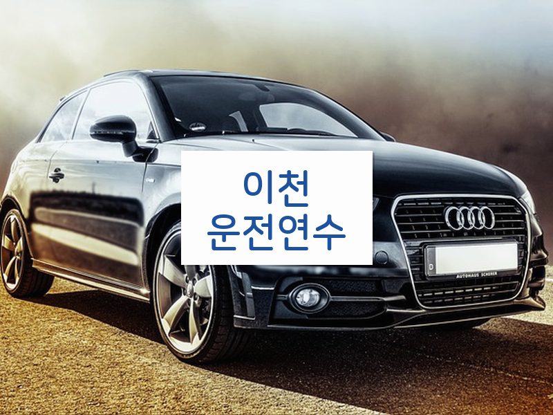 이천운전연수 후기