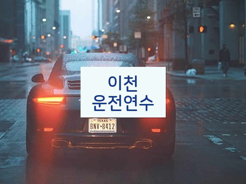 이천운전연수 후기