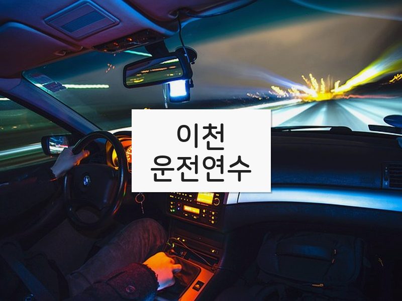 이천운전연수 후기
