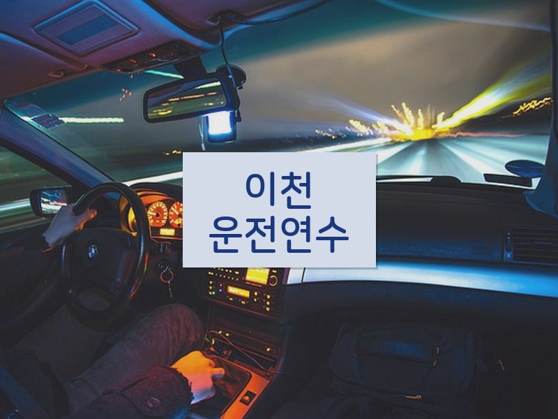 이천운전연수 후기