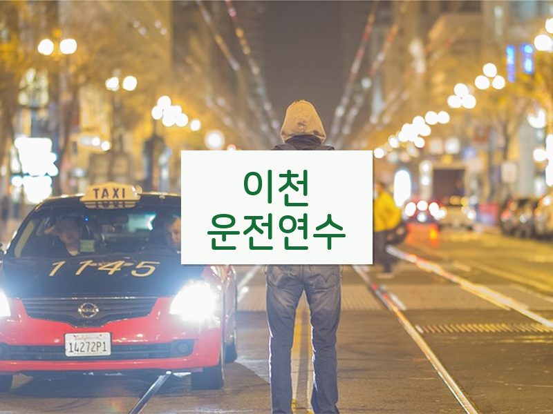 이천운전연수 후기