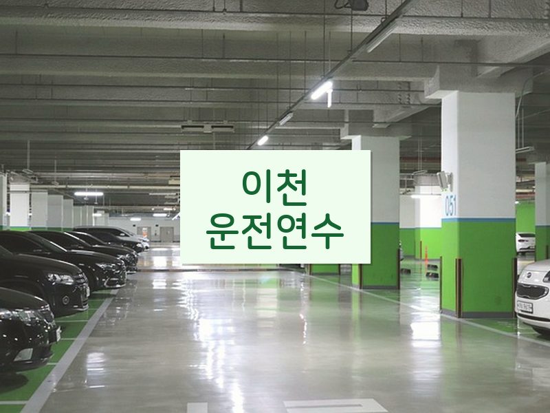 이천운전연수 후기