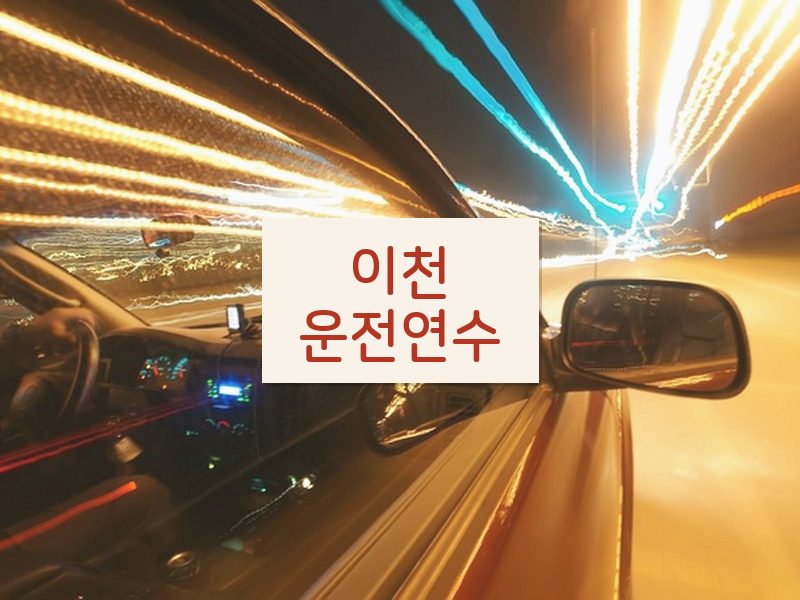 이천운전연수 후기
