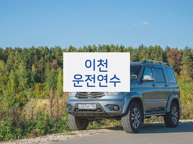 이천운전연수 후기