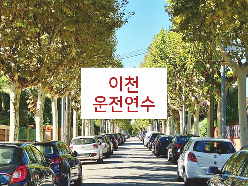 이천운전연수 후기