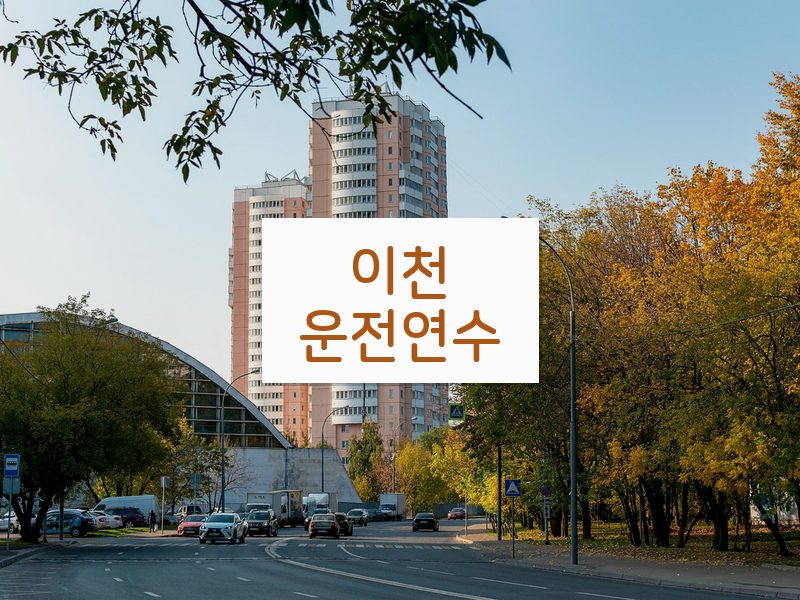 이천운전연수 후기