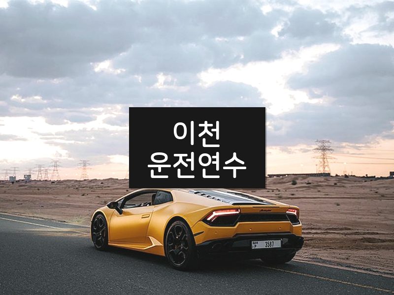이천운전연수 후기