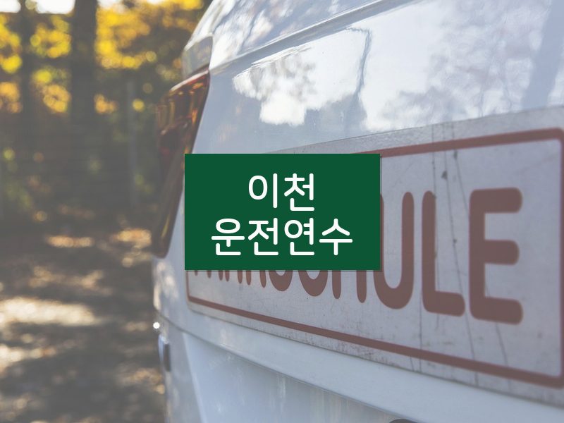 이천운전연수 후기