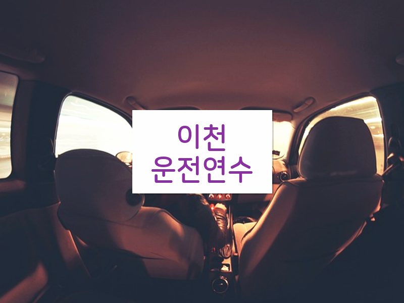 이천운전연수 후기