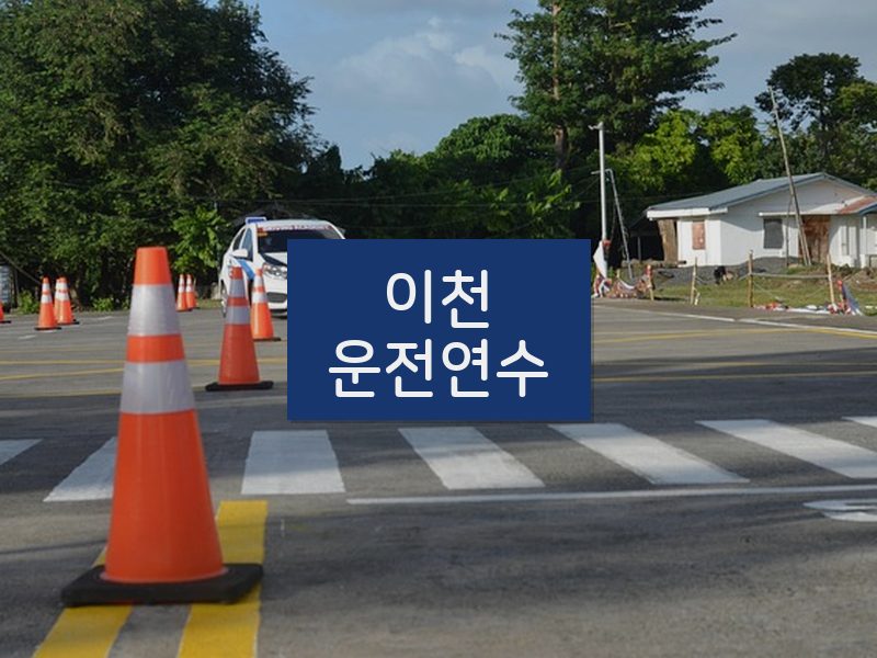 이천운전연수 후기