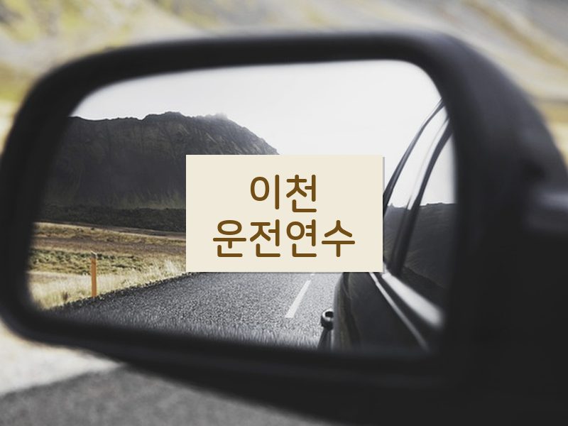 이천운전연수 후기