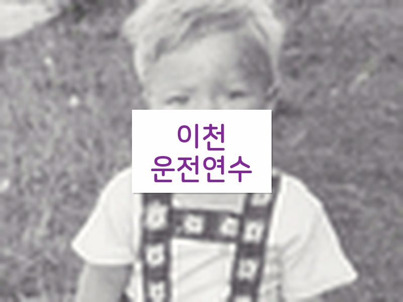 이천운전연수 후기