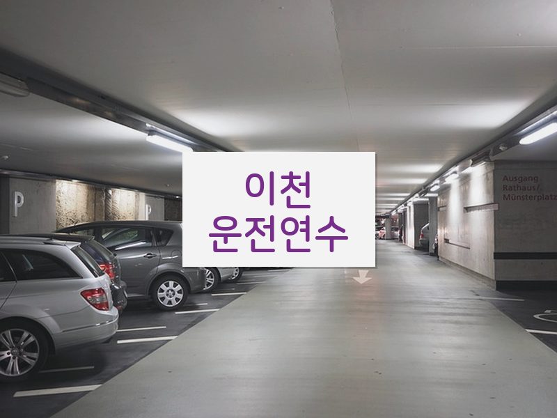 이천운전연수 후기