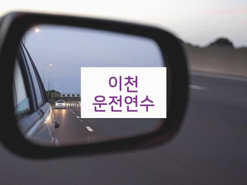 이천운전연수 후기