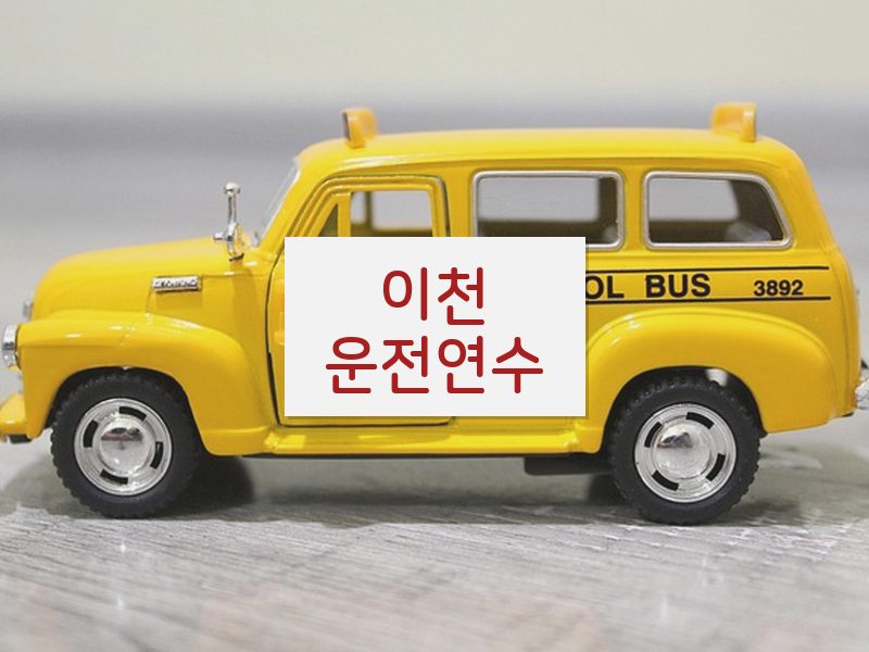 이천운전연수 후기