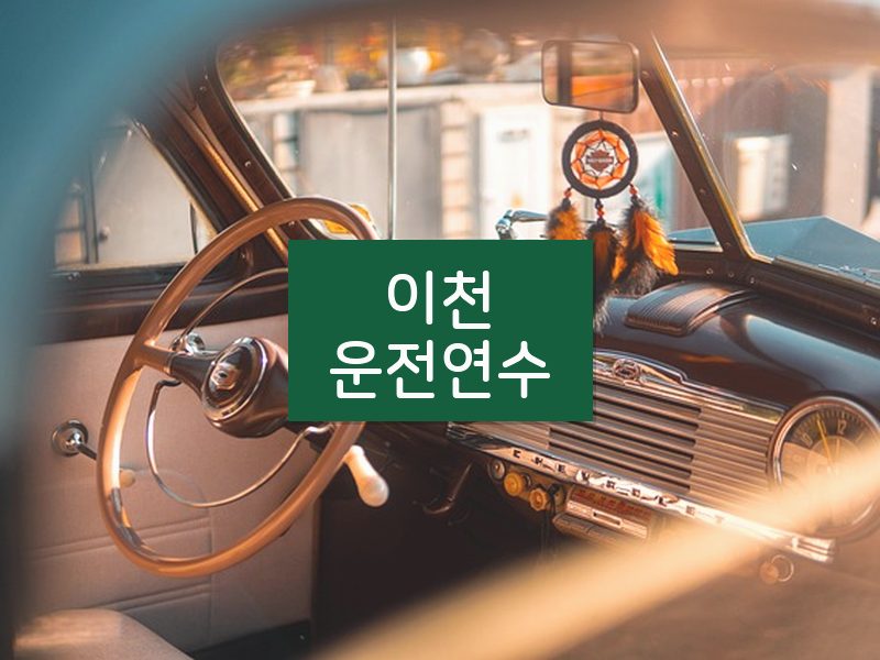 이천운전연수 후기