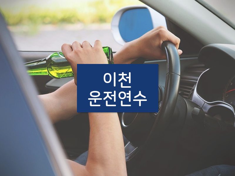 이천운전연수 후기