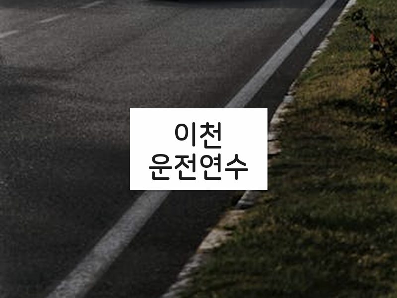 이천운전연수 후기