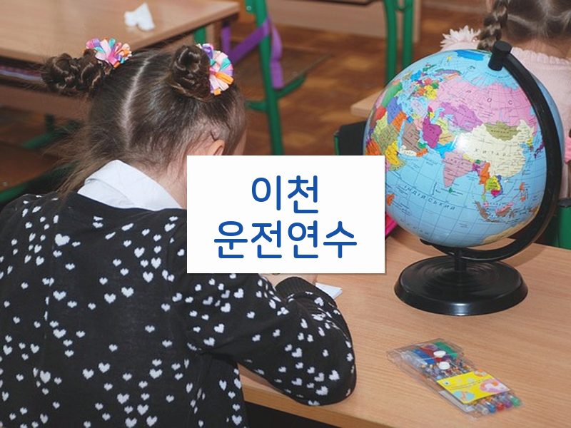 이천운전연수 후기