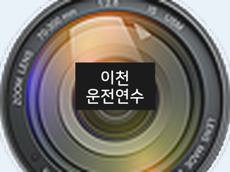 이천운전연수 후기