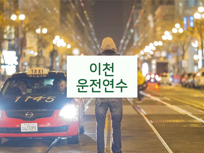 이천운전연수 후기