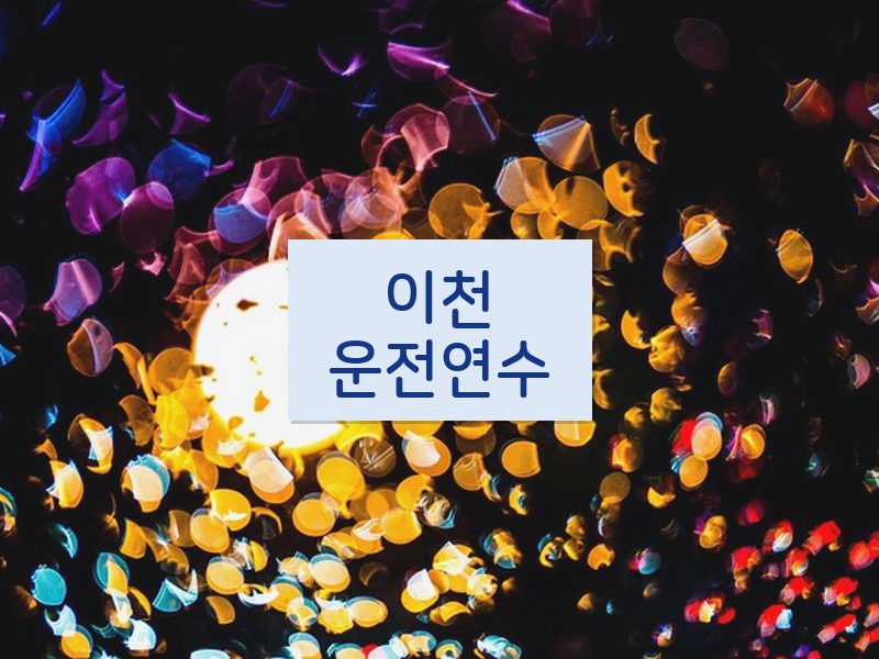 이천운전연수 후기