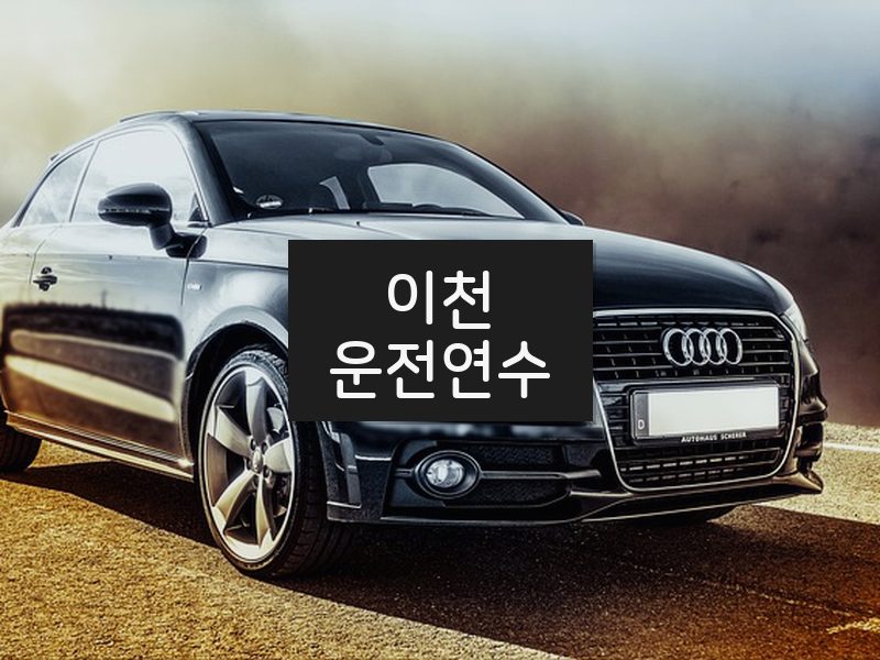 이천운전연수 후기