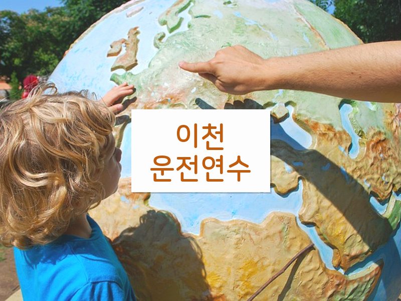 이천운전연수 후기