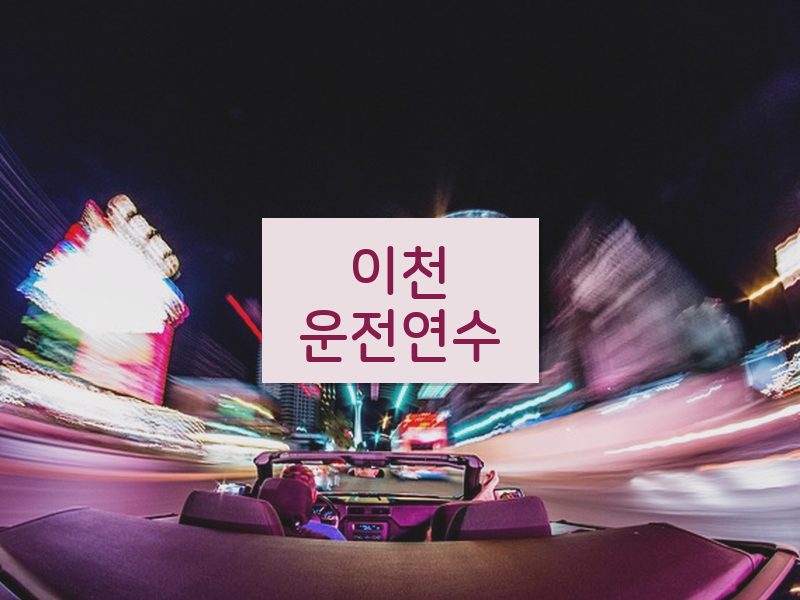 이천운전연수 후기