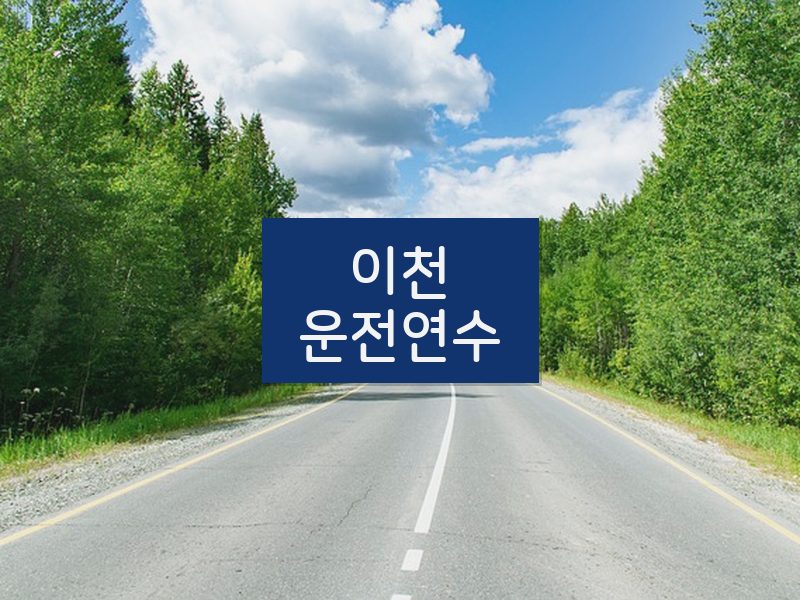 이천운전연수 후기