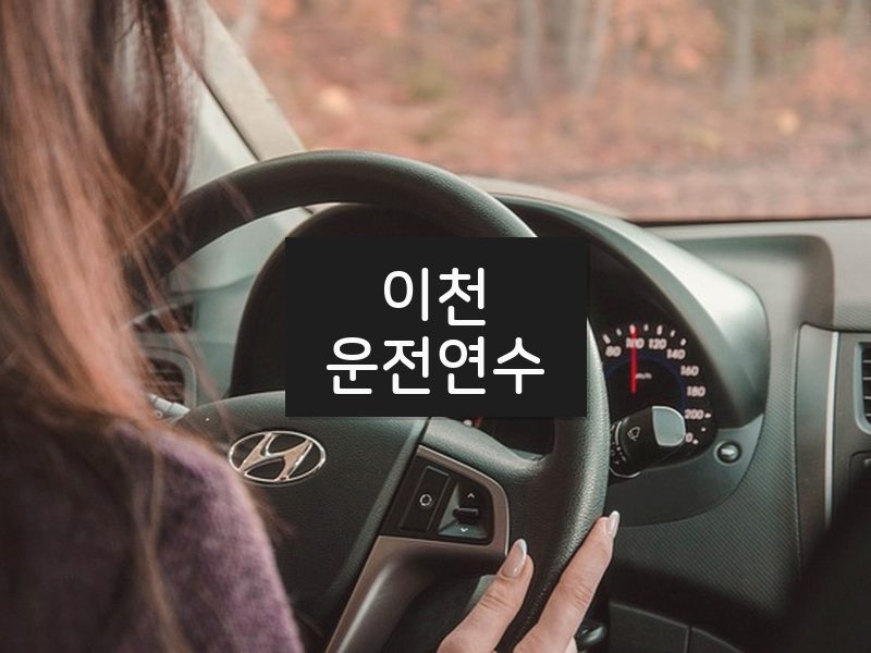 이천운전연수 후기