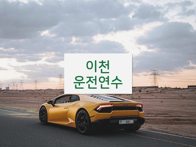 이천운전연수 후기