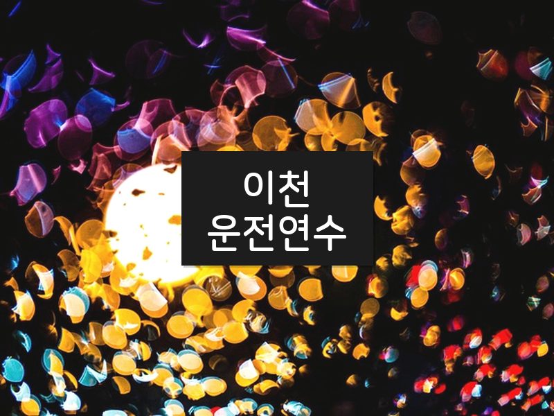 이천운전연수 후기