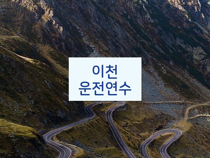 이천운전연수 후기