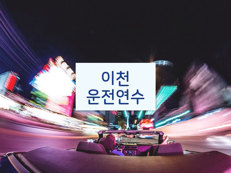이천운전연수 후기