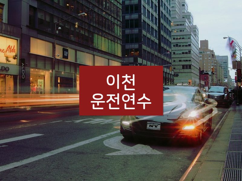 이천운전연수 후기