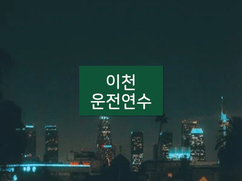 이천운전연수 후기