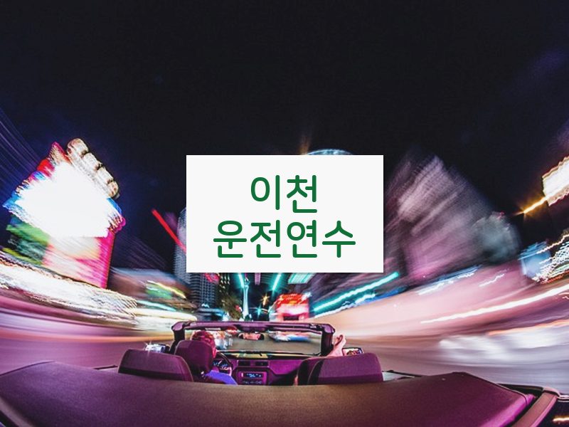 이천운전연수 후기