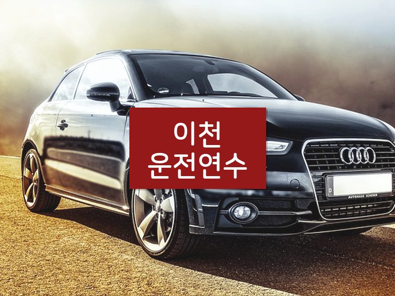 이천운전연수 후기