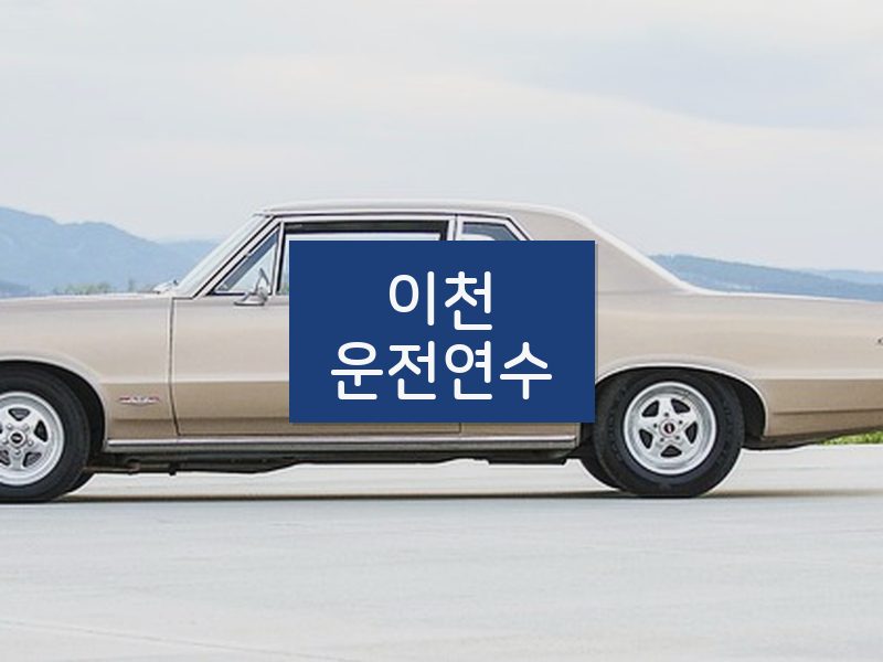 이천운전연수 후기