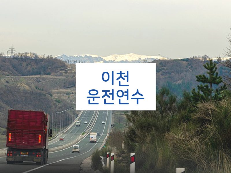 이천운전연수 후기