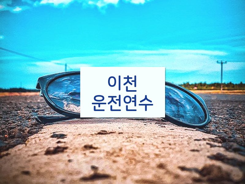 이천운전연수 후기