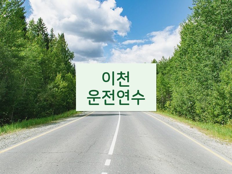 이천운전연수 후기