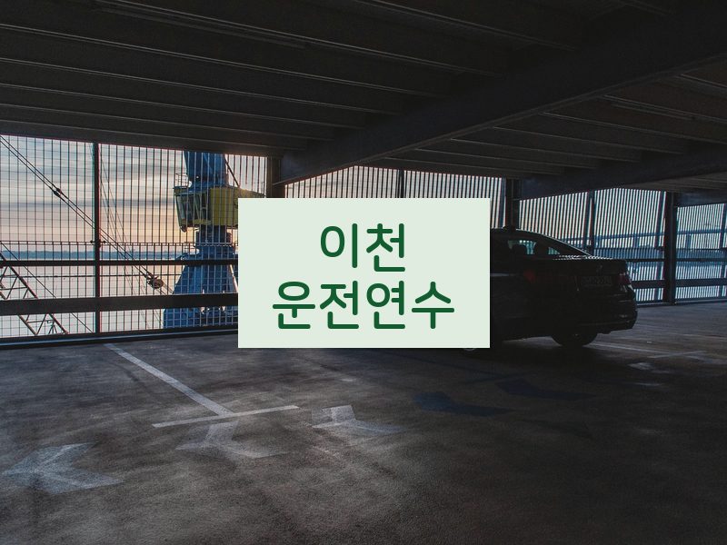 이천운전연수 후기